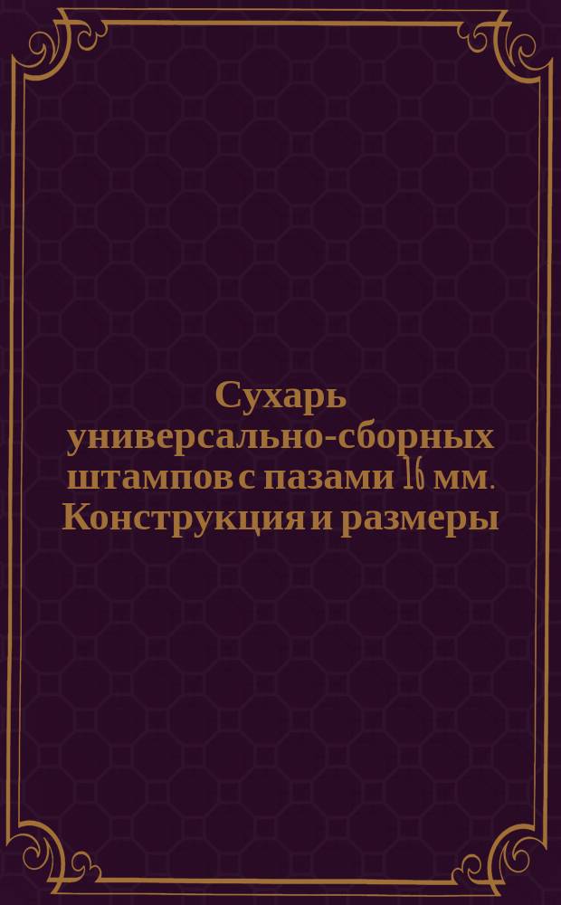 Сухарь универсально-сборных штампов с пазами 16 мм. Конструкция и размеры