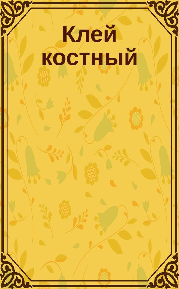 Клей костный
