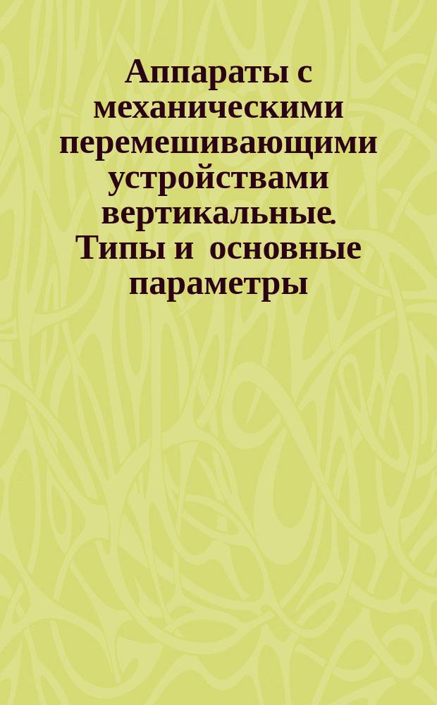 Аппараты с механическими перемешивающими устройствами вертикальные. Типы и основные параметры