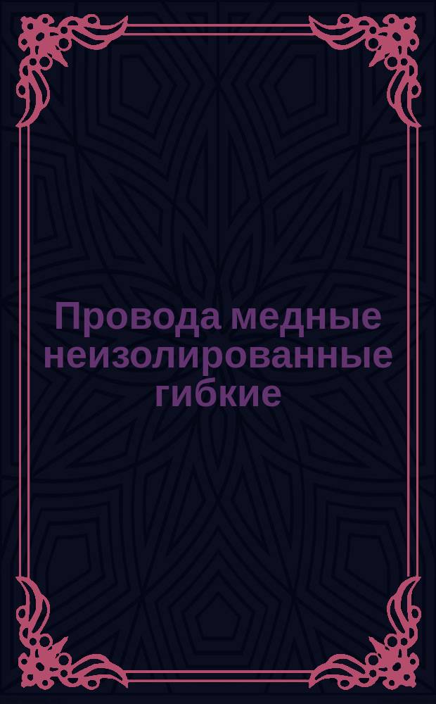 Провода медные неизолированные гибкие