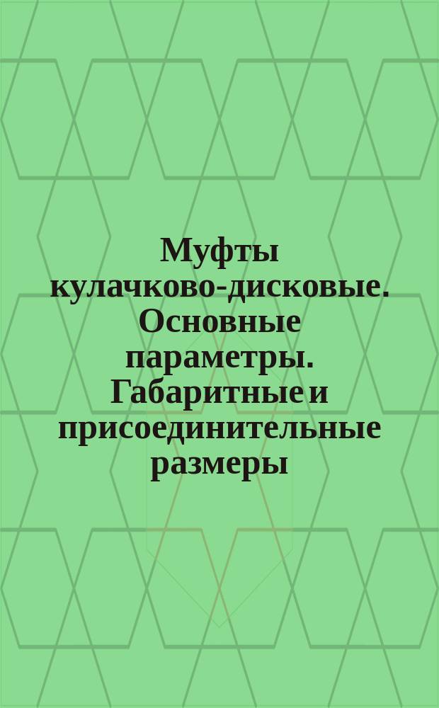 Муфты кулачково-дисковые. Основные параметры. Габаритные и присоединительные размеры