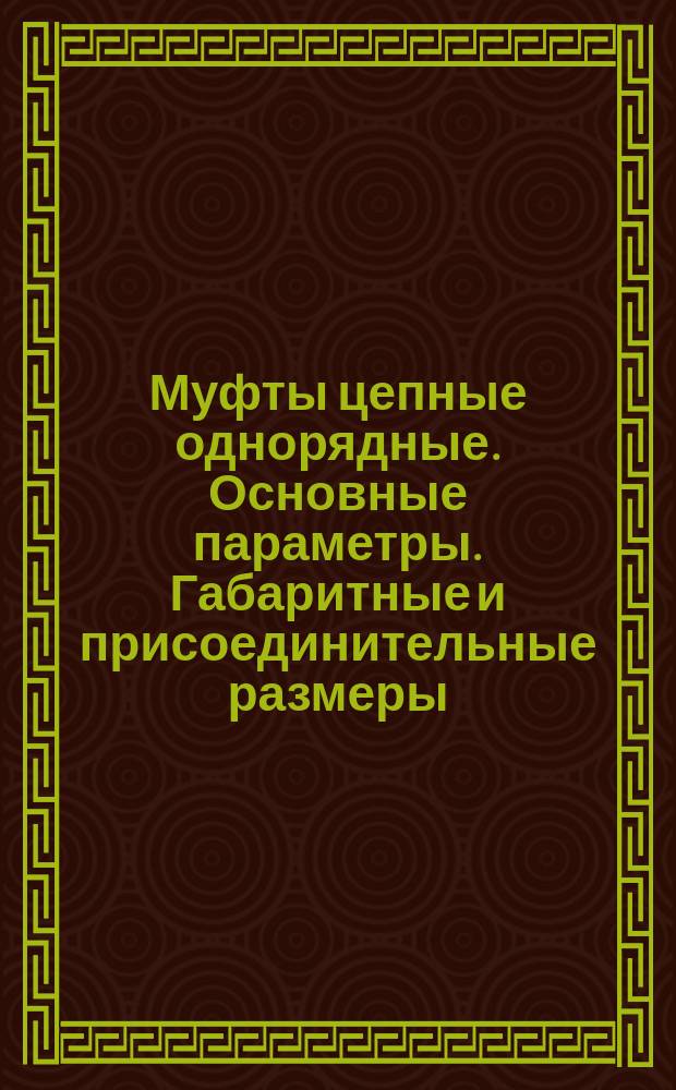 Муфты цепные однорядные. Основные параметры. Габаритные и присоединительные размеры
