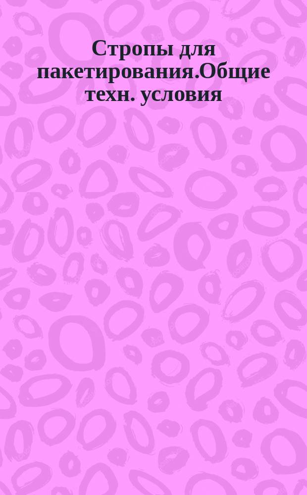 Стропы для пакетирования.Общие техн. условия