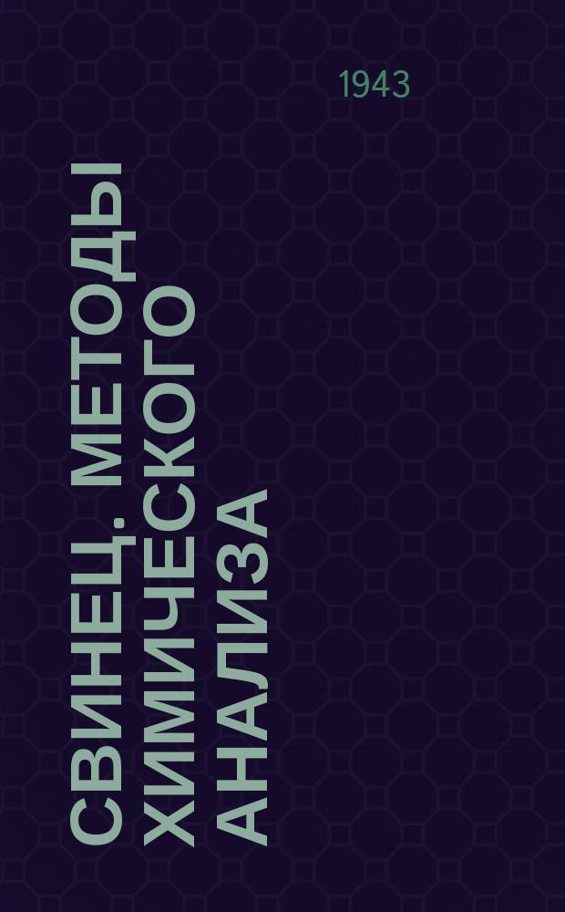 Свинец. Методы химического анализа