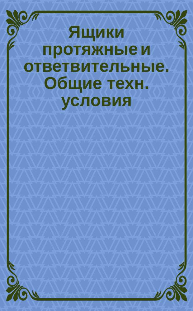 Ящики протяжные и ответвительные. Общие техн. условия
