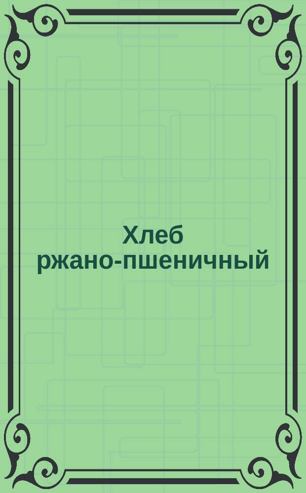 Хлеб ржано-пшеничный