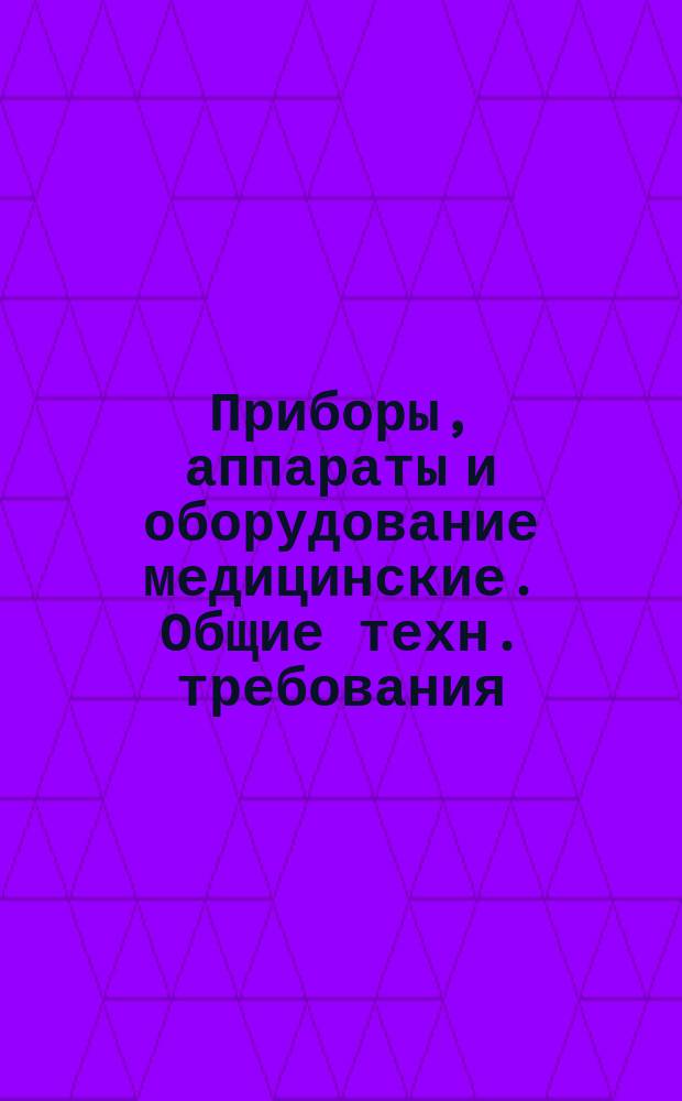 Приборы, аппараты и оборудование медицинские. Общие техн. требования