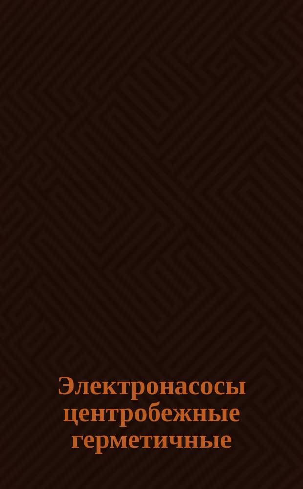 Электронасосы центробежные герметичные
