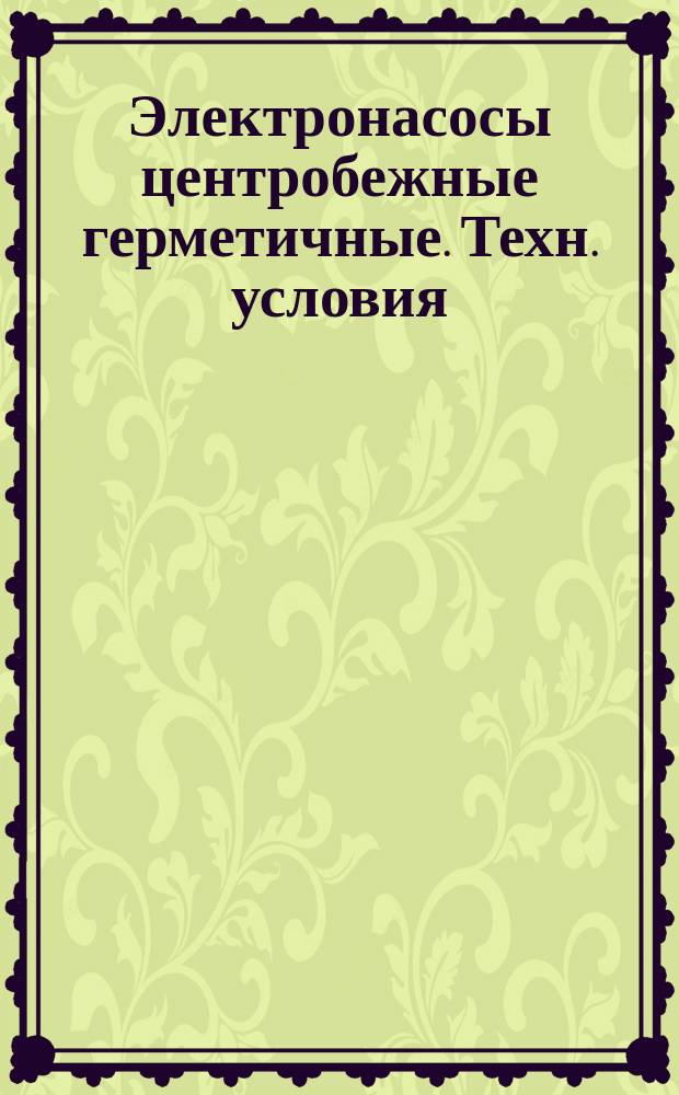 Электронасосы центробежные герметичные. Техн. условия