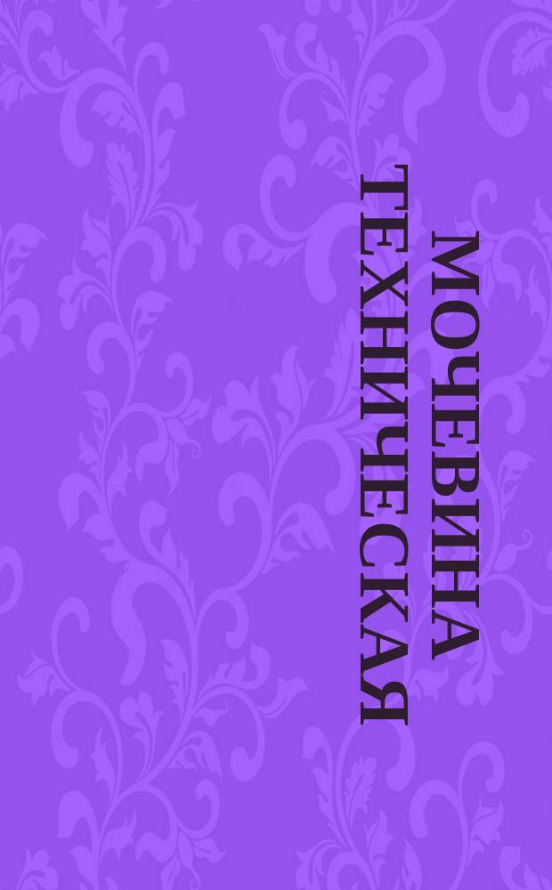 Мочевина техническая