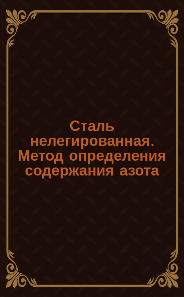 Сталь нелегированная. Метод определения содержания азота