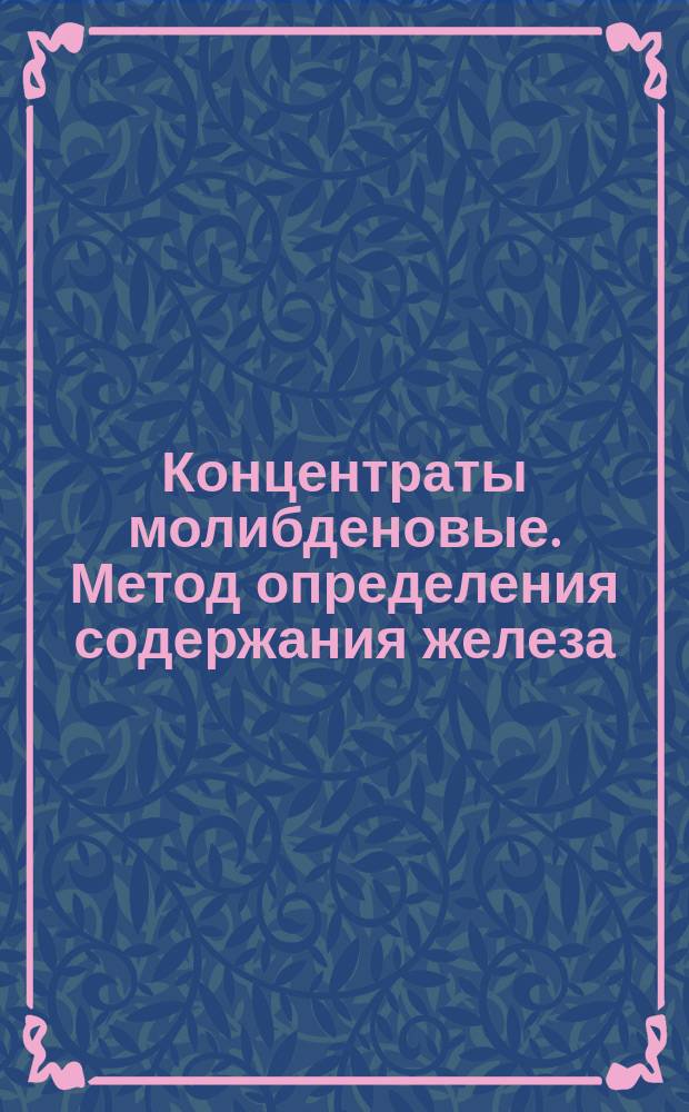 Концентраты молибденовые. Метод определения содержания железа