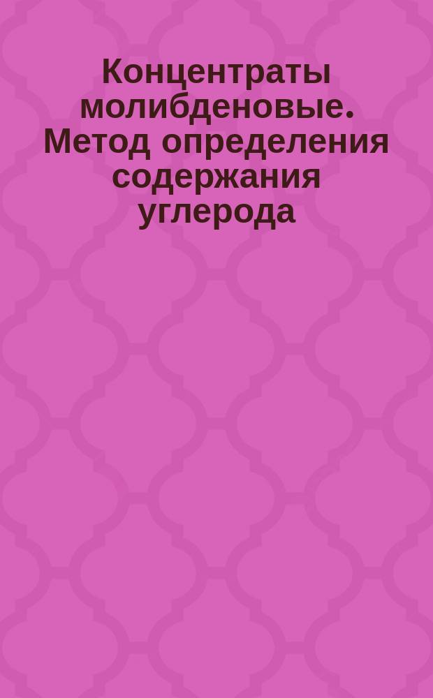 Концентраты молибденовые. Метод определения содержания углерода