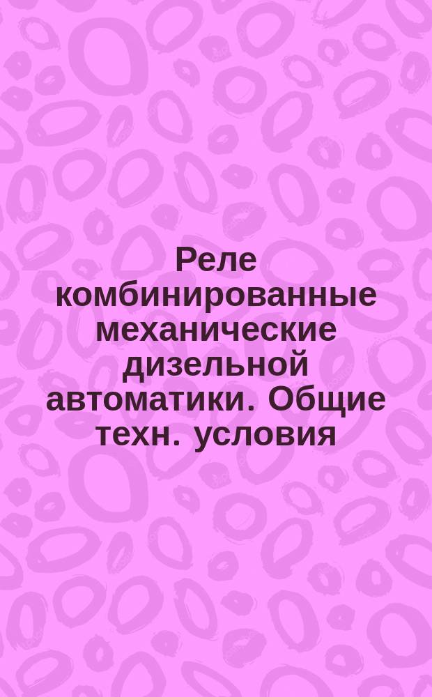 Реле комбинированные механические дизельной автоматики. Общие техн. условия