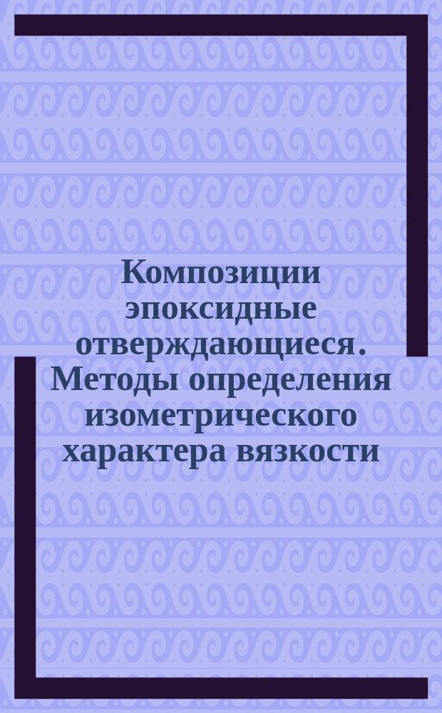 Композиции эпоксидные отверждающиеся. Методы определения изометрического характера вязкости