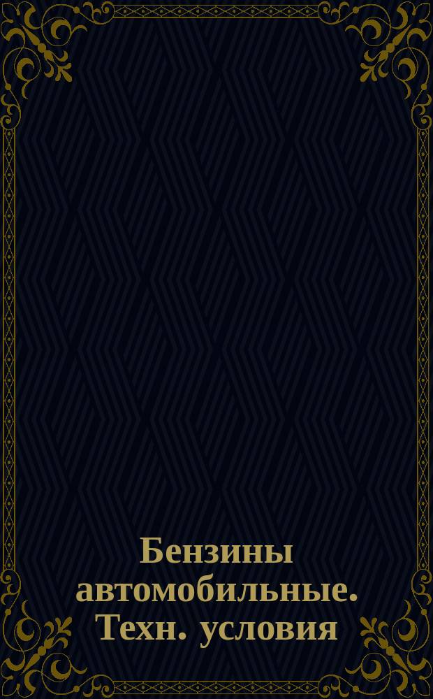 Бензины автомобильные. Техн. условия