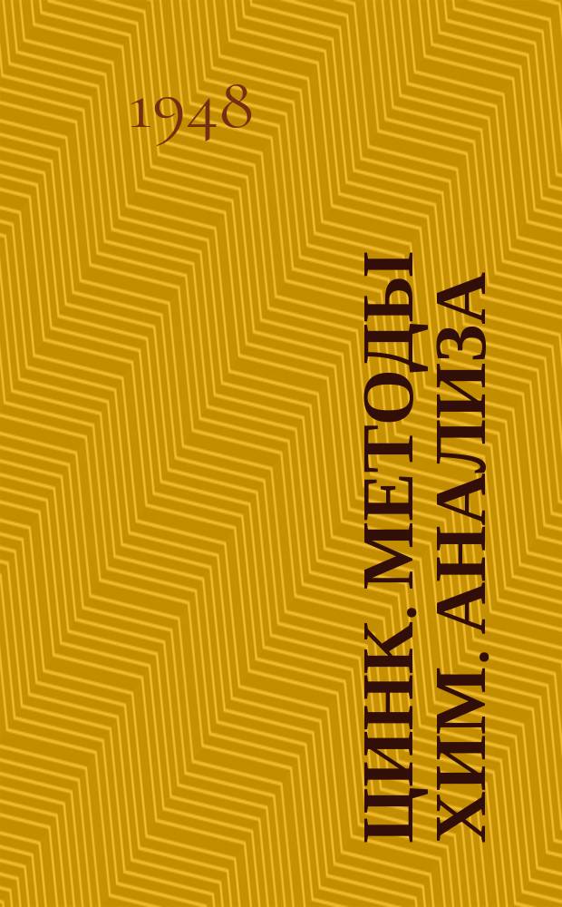 Цинк. Методы хим. анализа