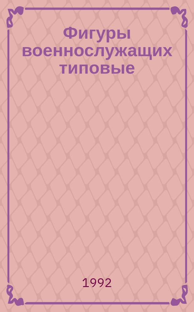 Фигуры военнослужащих типовые : Шкалы размеров