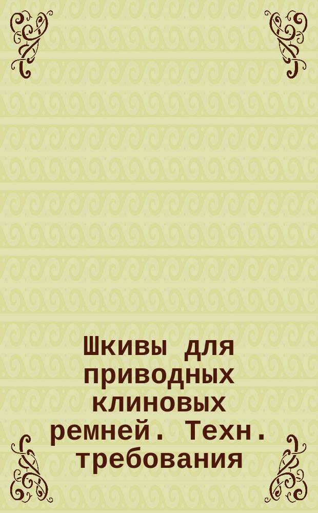 Шкивы для приводных клиновых ремней. Техн. требования
