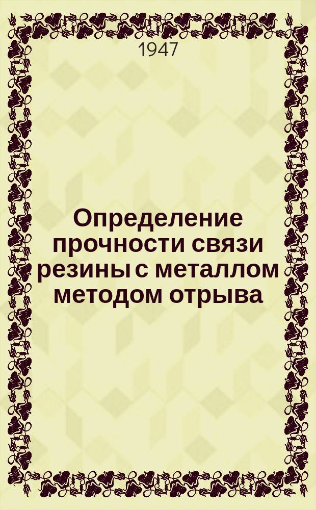 Определение прочности связи резины с металлом методом отрыва