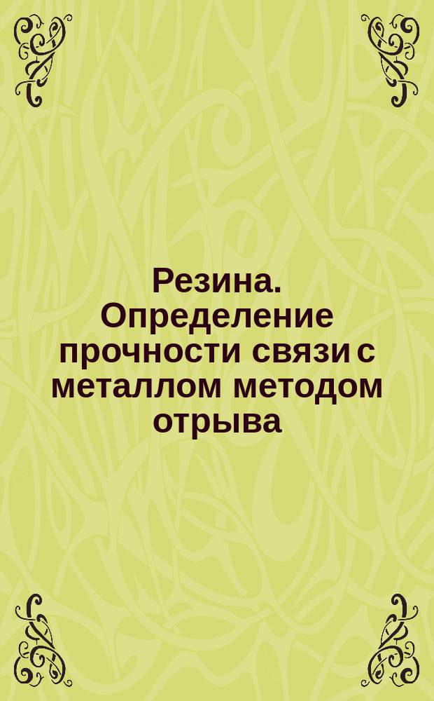 Резина. Определение прочности связи с металлом методом отрыва