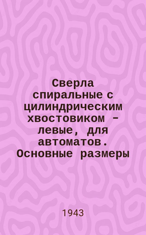 Сверла спиральные с цилиндрическим хвостовиком - левые, для автоматов. Основные размеры