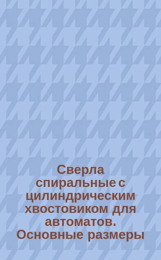 Сверла спиральные с цилиндрическим хвостовиком для автоматов. Основные размеры