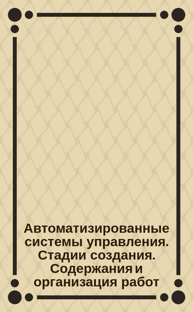 Автоматизированные системы управления. Стадии создания. Содержания и организация работ