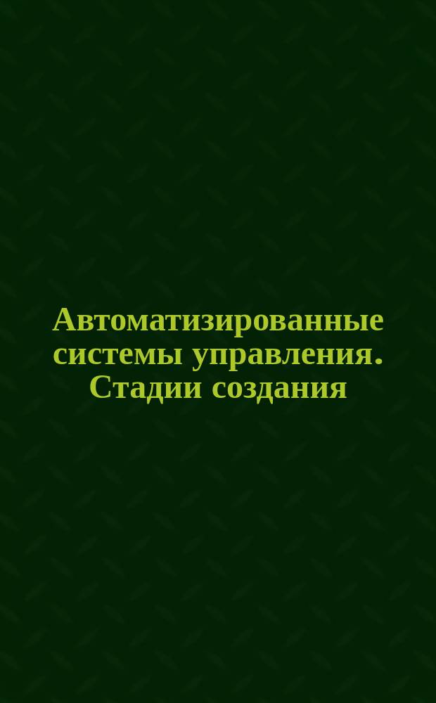Автоматизированные системы управления. Стадии создания