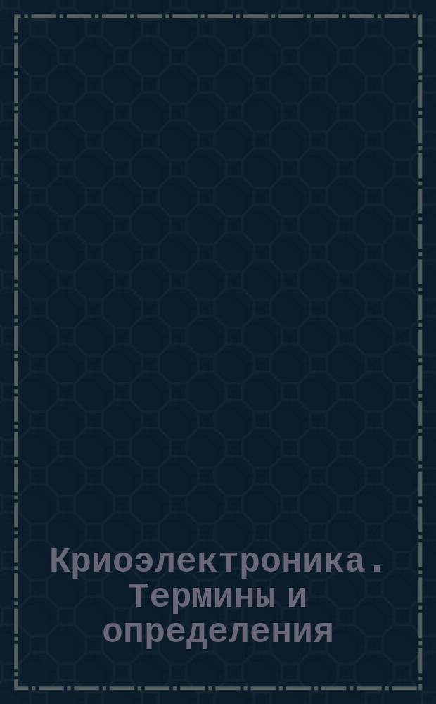 Криоэлектроника. Термины и определения