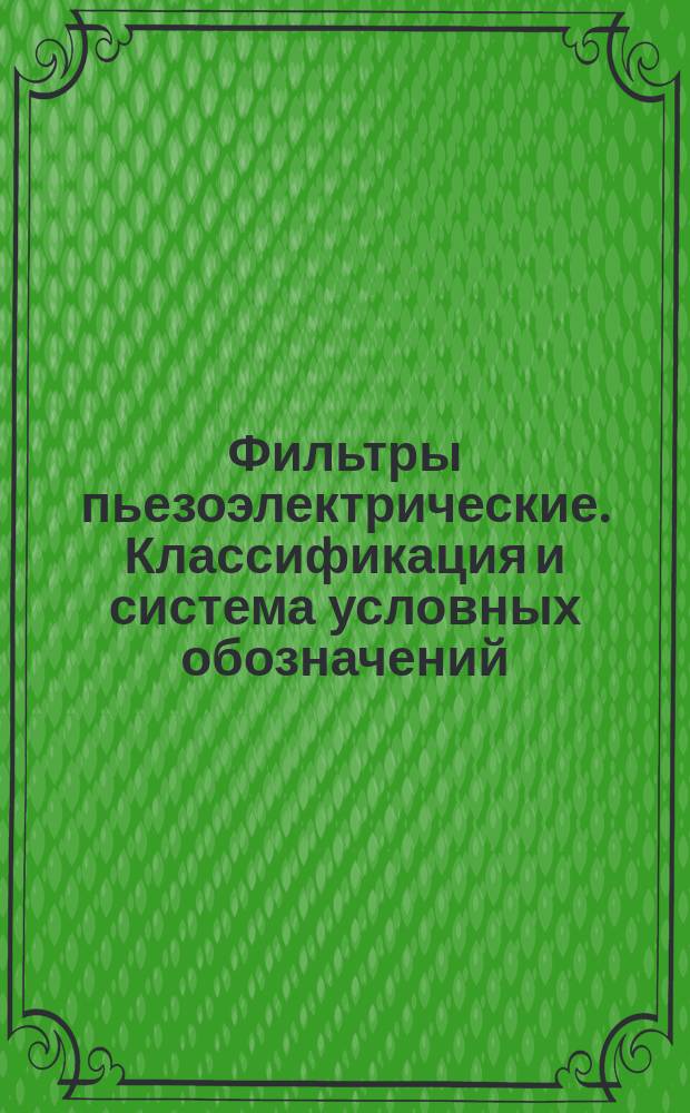 Фильтры пьезоэлектрические. Классификация и система условных обозначений