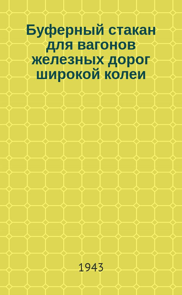 Буферный стакан для вагонов железных дорог широкой колеи