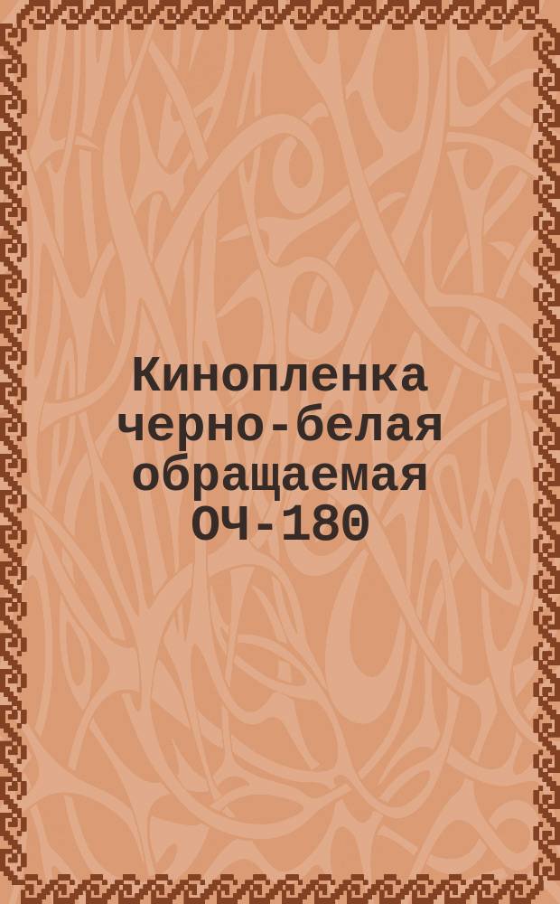 Кинопленка черно-белая обращаемая ОЧ-180