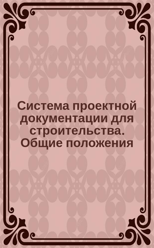 Система проектной документации для строительства. Общие положения