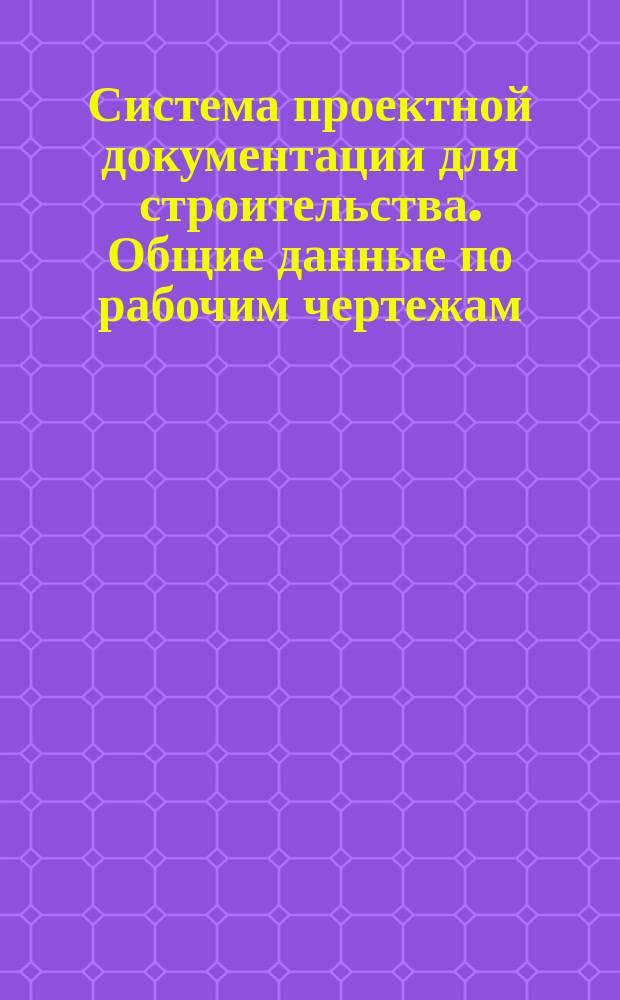 Система проектной документации для строительства. Общие данные по рабочим чертежам