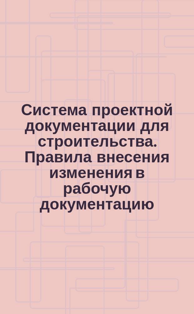 Система проектной документации для строительства. Правила внесения изменения в рабочую документацию