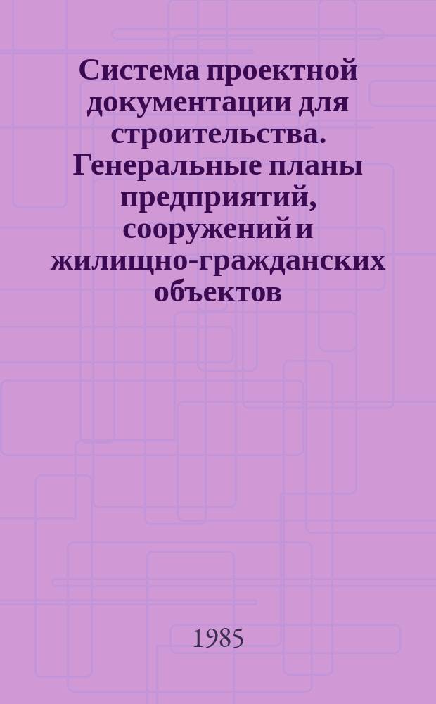 Система проектной документации для строительства. Генеральные планы предприятий, сооружений и жилищно-гражданских объектов : Рабочие чертежи