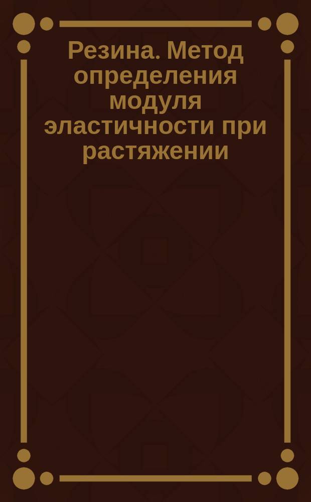 Резина. Метод определения модуля эластичности при растяжении