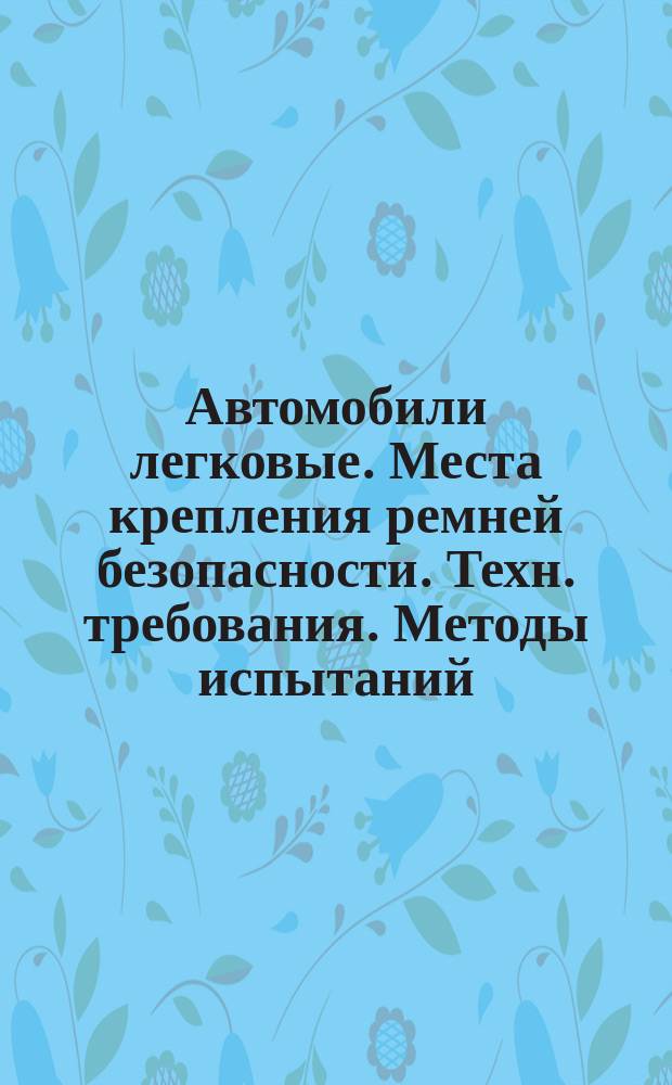 Автомобили легковые. Места крепления ремней безопасности. Техн. требования. Методы испытаний