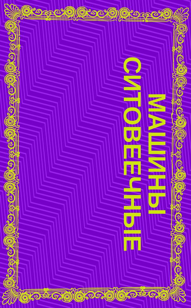 Машины ситовеечные