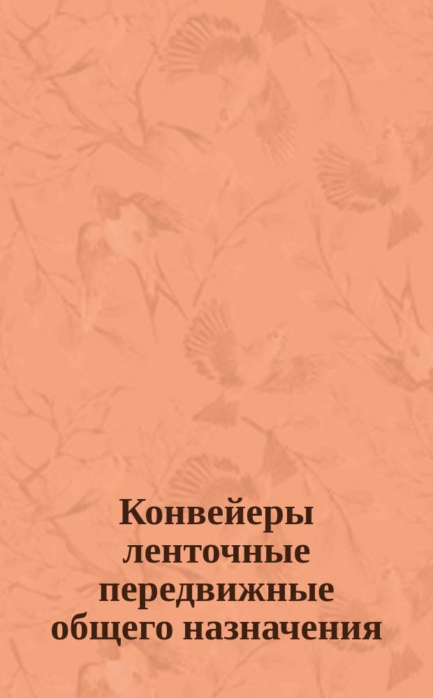 Конвейеры ленточные передвижные общего назначения