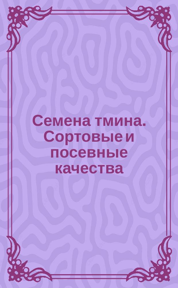 Семена тмина. Сортовые и посевные качества