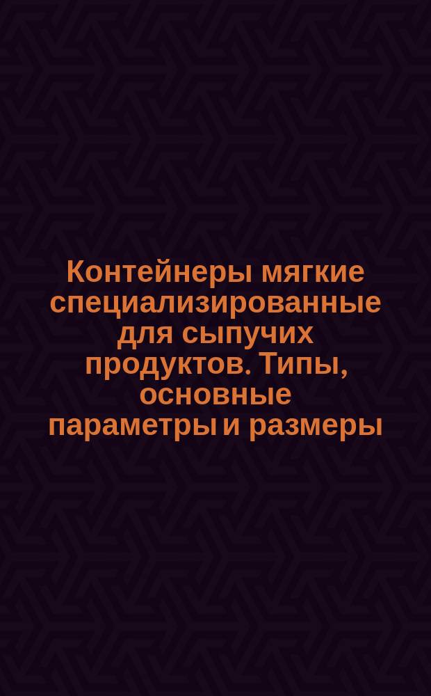 Контейнеры мягкие специализированные для сыпучих продуктов. Типы, основные параметры и размеры