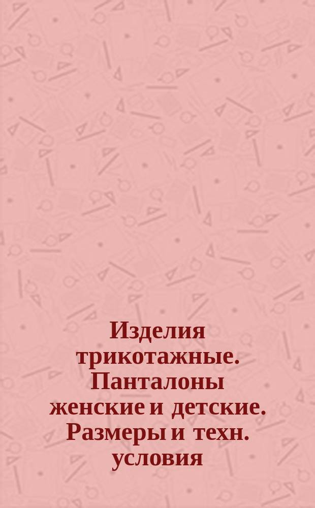 Изделия трикотажные. Панталоны женские и детские. Размеры и техн. условия