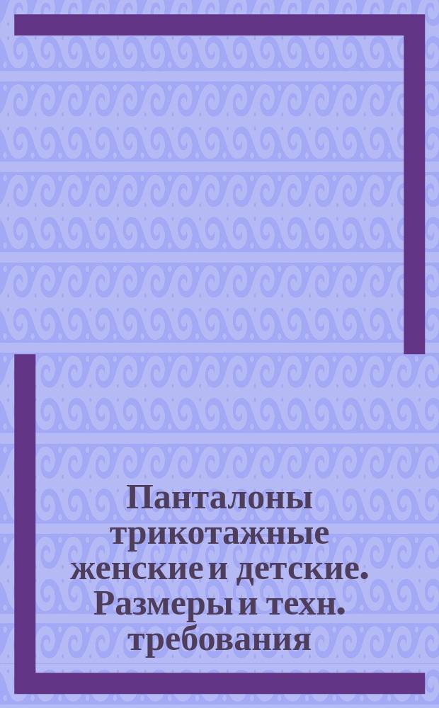 Панталоны трикотажные женские и детские. Размеры и техн. требования