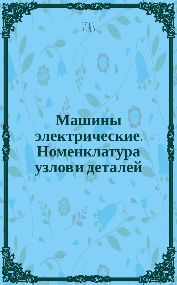 Машины электрические. Номенклатура узлов и деталей