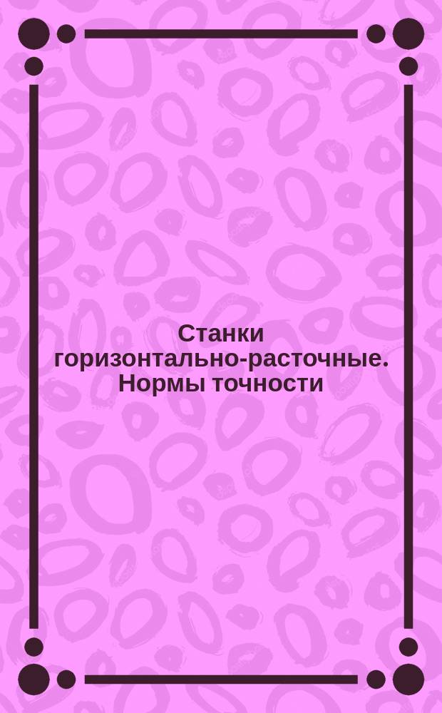 Станки горизонтально-расточные. Нормы точности