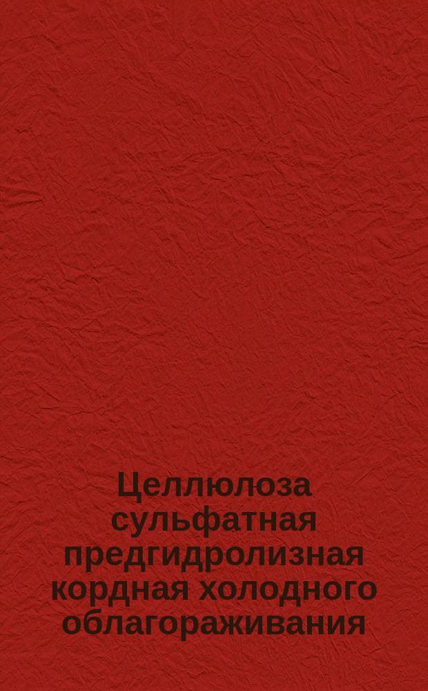 Целлюлоза сульфатная предгидролизная кордная холодного облагораживания