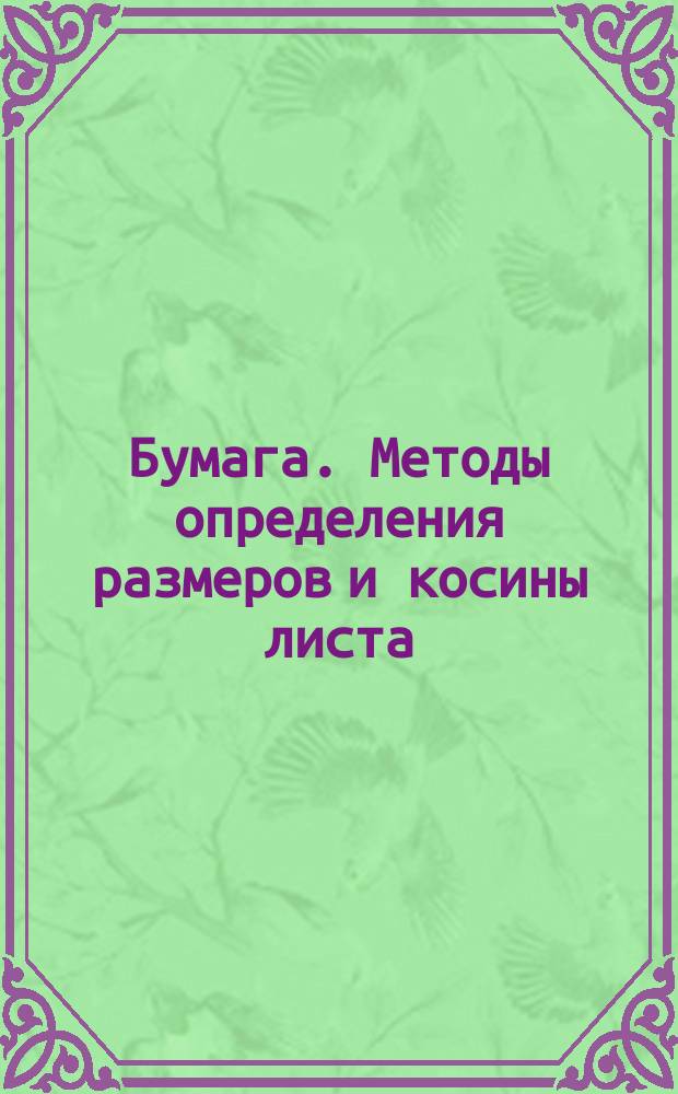 Бумага. Методы определения размеров и косины листа