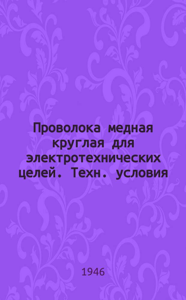Проволока медная круглая для электротехнических целей. Техн. условия